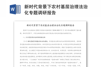 新時(shí)代背景下農(nóng)村基層治理法治化專題調(diào)研報(bào)告