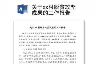 關(guān)于xx村脫貧攻堅(jiān)成果的工作報(bào)告
