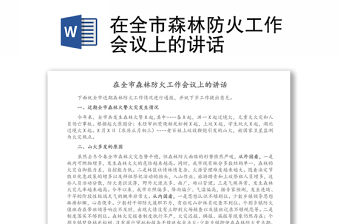 在全市森林防火工作會議上的講話