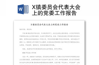 X鎮委員會代表大會上的黨委工作報告