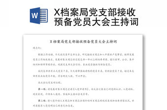 X檔案局黨支部接收預(yù)備黨員大會(huì)主持詞