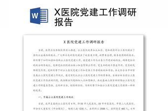 X醫院黨建工作調研報告