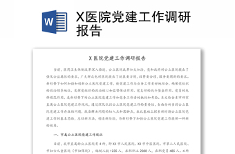 X醫(yī)院黨建工作調(diào)研報告