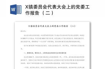 X鎮(zhèn)委員會(huì)代表大會(huì)上的黨委工作報(bào)告 （二）
