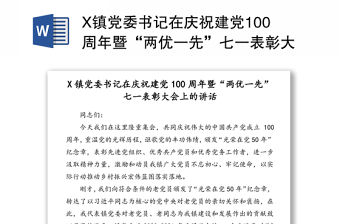 X鎮黨委書記在慶祝建黨100周年暨“兩優一先”七一表彰大會上的講話