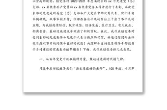 X鎮黨委書記在慶祝建黨100周年暨“兩優一先”七一表彰大會上的講話