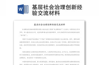 基層社會治理創新經驗交流材料