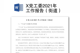 X黨工委2021年工作報告（街道）
