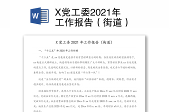 X黨工委2021年工作報(bào)告（街道）