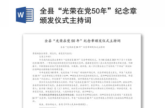 全縣“光榮在黨50年”紀(jì)念章頒發(fā)儀式主持詞