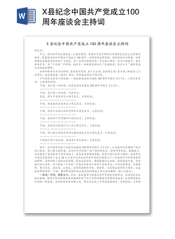 X县纪念中国共产党成立100周年座谈会主持词