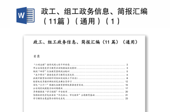 政工、組工政務(wù)信息、簡報匯編（11篇）（通用）（1）