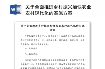 中共中央国务院关于全面推进乡村振兴加快农业村现代化意见中发2021.1号
