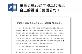 董事長(zhǎng)在2021年職工代表大會(huì)上的講話（集團(tuán)公司）
