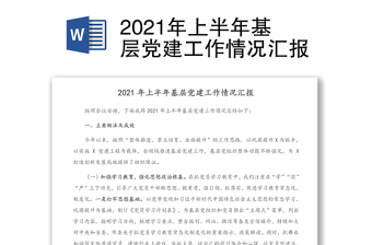 2021年上半年基層黨建工作情況匯報