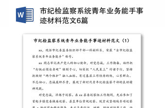 市紀檢監察系統青年業務能手事跡材料范文6篇