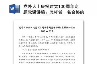黨外人士慶祝建黨100周年專題黨課講稿：怎樣做一名合格的xx黨員