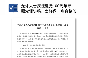 黨外人士慶祝建黨100周年專題黨課講稿：怎樣做一名合格的xx黨員