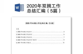 2020年雙擁工作總結匯編（5篇）