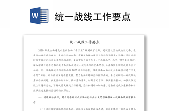 統(tǒng)一戰(zhàn)線工作要點(diǎn)