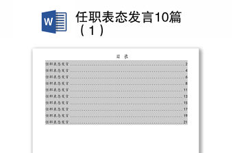 任職表態(tài)發(fā)言10篇（1）
