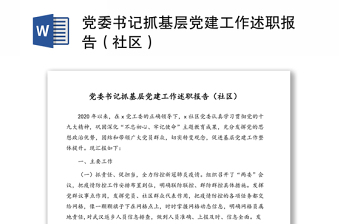 黨委書記抓基層黨建工作述職報告（社區(qū)）