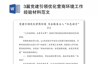 3篇黨建引領(lǐng)優(yōu)化營(yíng)商環(huán)境工作經(jīng)驗(yàn)材料范文