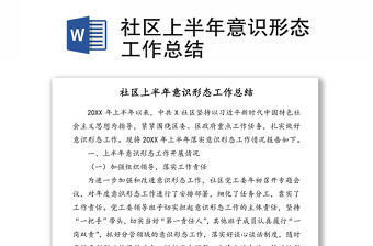 社區(qū)上半年意識(shí)形態(tài)工作總結(jié)