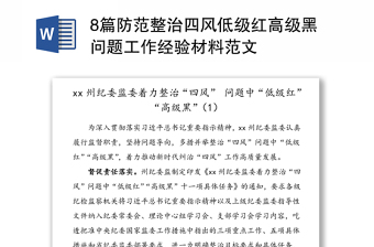 8篇防范整治四風(fēng)低級紅高級黑問題工作經(jīng)驗材料范文