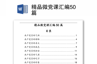 2022党课精编精讲60篇