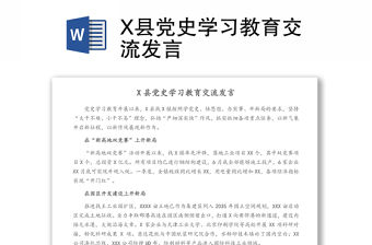 X縣黨史學習教育交流發言