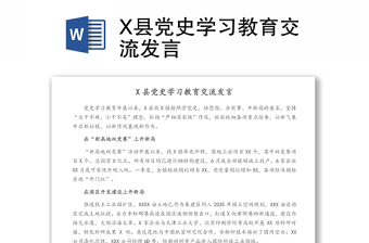 X縣黨史學(xué)習(xí)教育交流發(fā)言