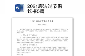 2021廉潔過節倡議書5篇