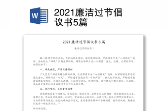 2021廉潔過節(jié)倡議書5篇