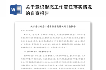 關(guān)于意識(shí)形態(tài)工作責(zé)任落實(shí)情況的自查報(bào)告