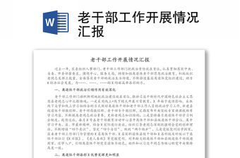 老干部工作開展情況匯報