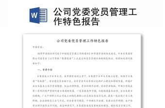 公司黨委黨員管理工作特色報告