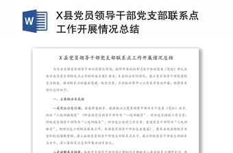 X縣黨員領(lǐng)導干部黨支部聯(lián)系點工作開展情況總結(jié)