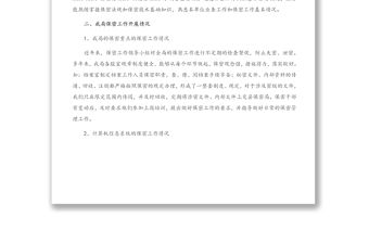 涉密工作自查報告