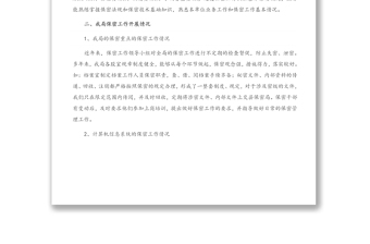 涉密工作自查報(bào)告