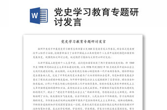 黨史學(xué)習(xí)教育專題研討發(fā)言