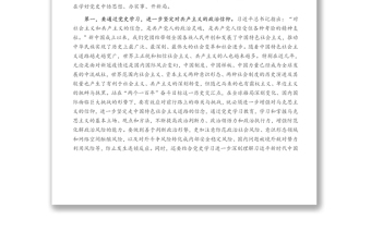 黨史學(xué)習(xí)教育專題研討發(fā)言
