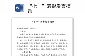 “七一”表彰發(fā)言摘錄