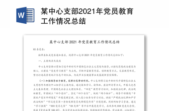 2021学校党支部学习党史情况总结