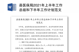 縣醫保局2021年上半年工作總結和下半年工作計劃范文