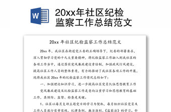 20xx年社區紀檢監察工作總結范文