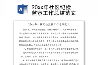 20xx年社區(qū)紀檢監(jiān)察工作總結(jié)范文