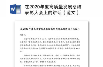 在2020年度高質量發展總結表彰大會上的講話（范文）