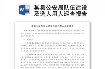 某縣公安局隊伍建設(shè)及選人用人巡查報告