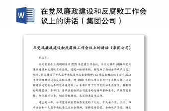 在黨風(fēng)廉政建設(shè)和反腐敗工作會(huì)議上的講話（集團(tuán)公司）